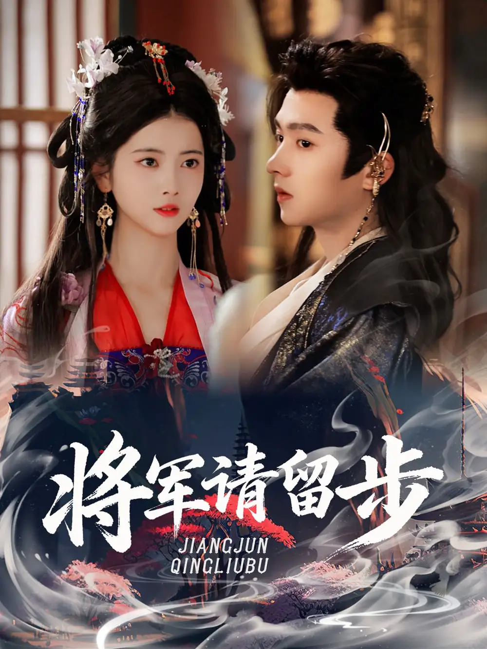 短剧《将军请留步》正片完整版免费在线观看全集