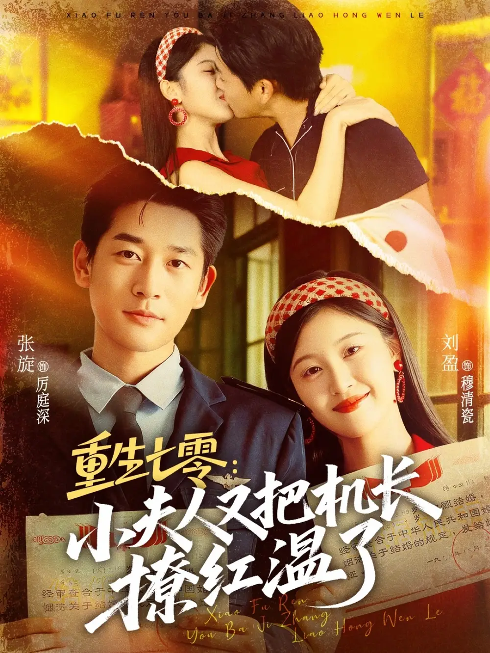 短剧《重生七零：小夫人又把机长撩红温了》正片完整版免费在线观看全集