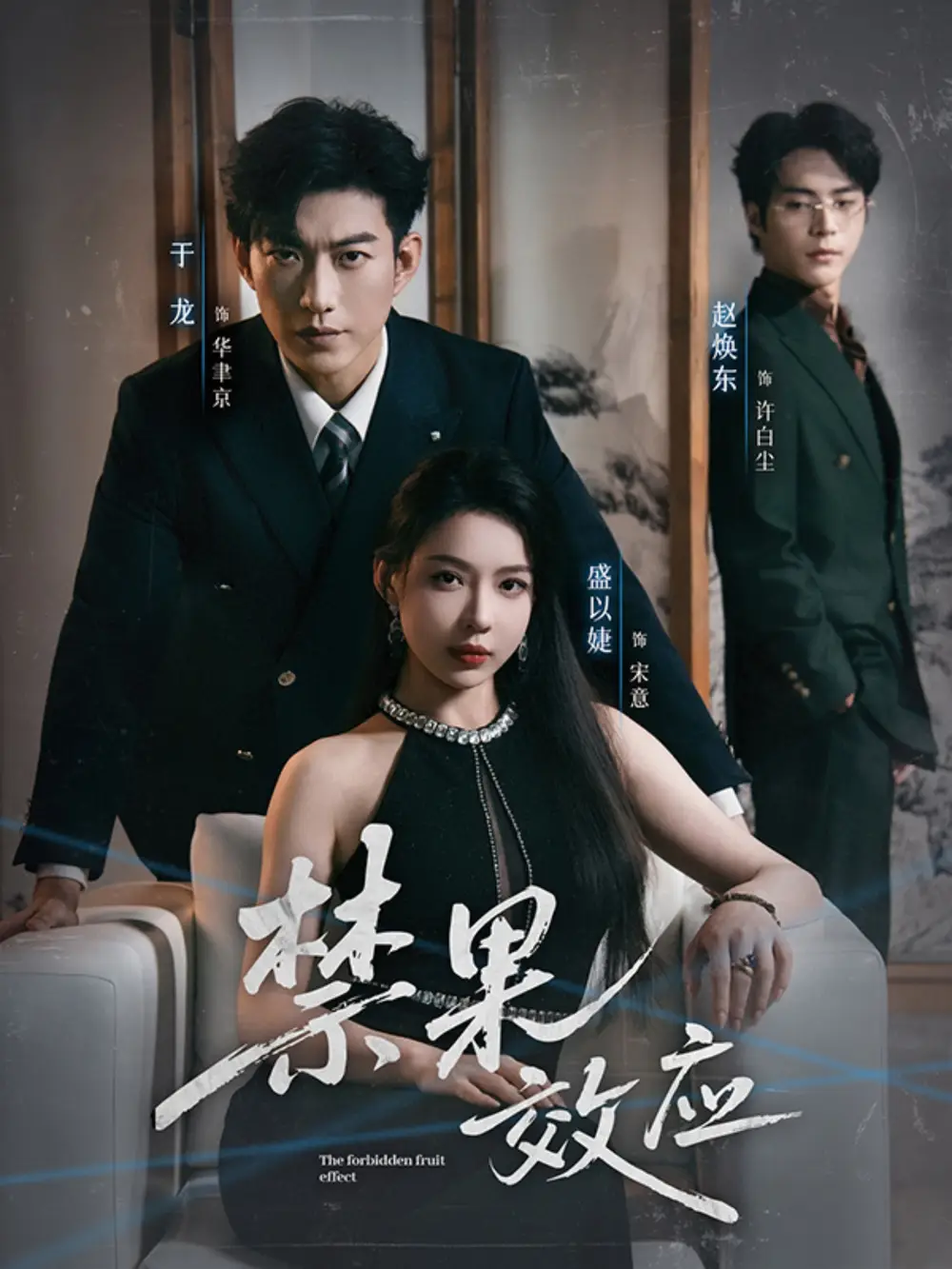 短剧《禁果效应》正片完整版免费在线观看全集