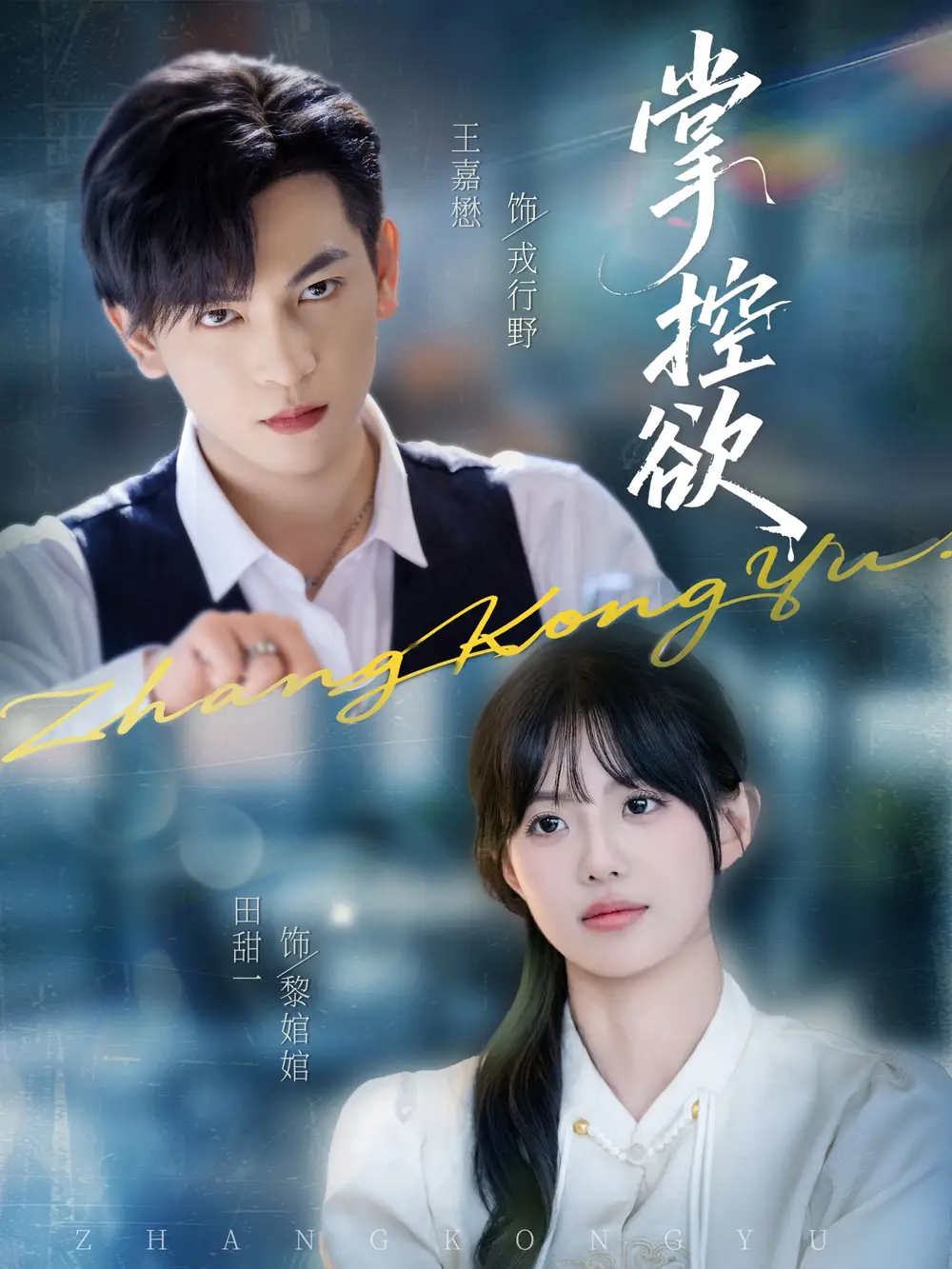 短剧《掌控欲》正片完整版免费在线观看全集