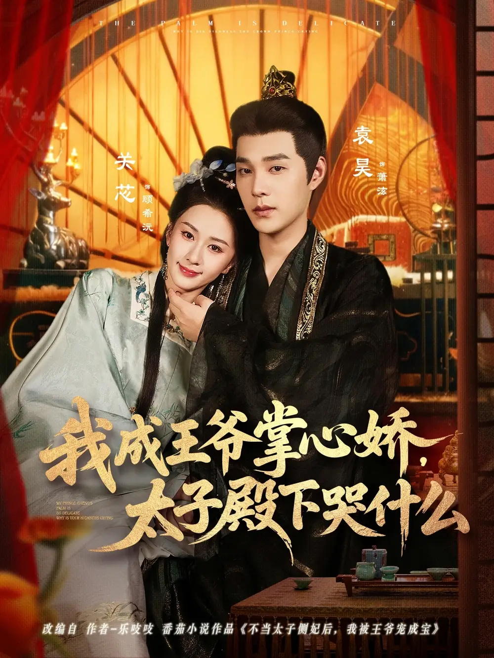 短剧《我成王爷掌心娇，太子殿下哭什么》正片完整版免费在线观看全集