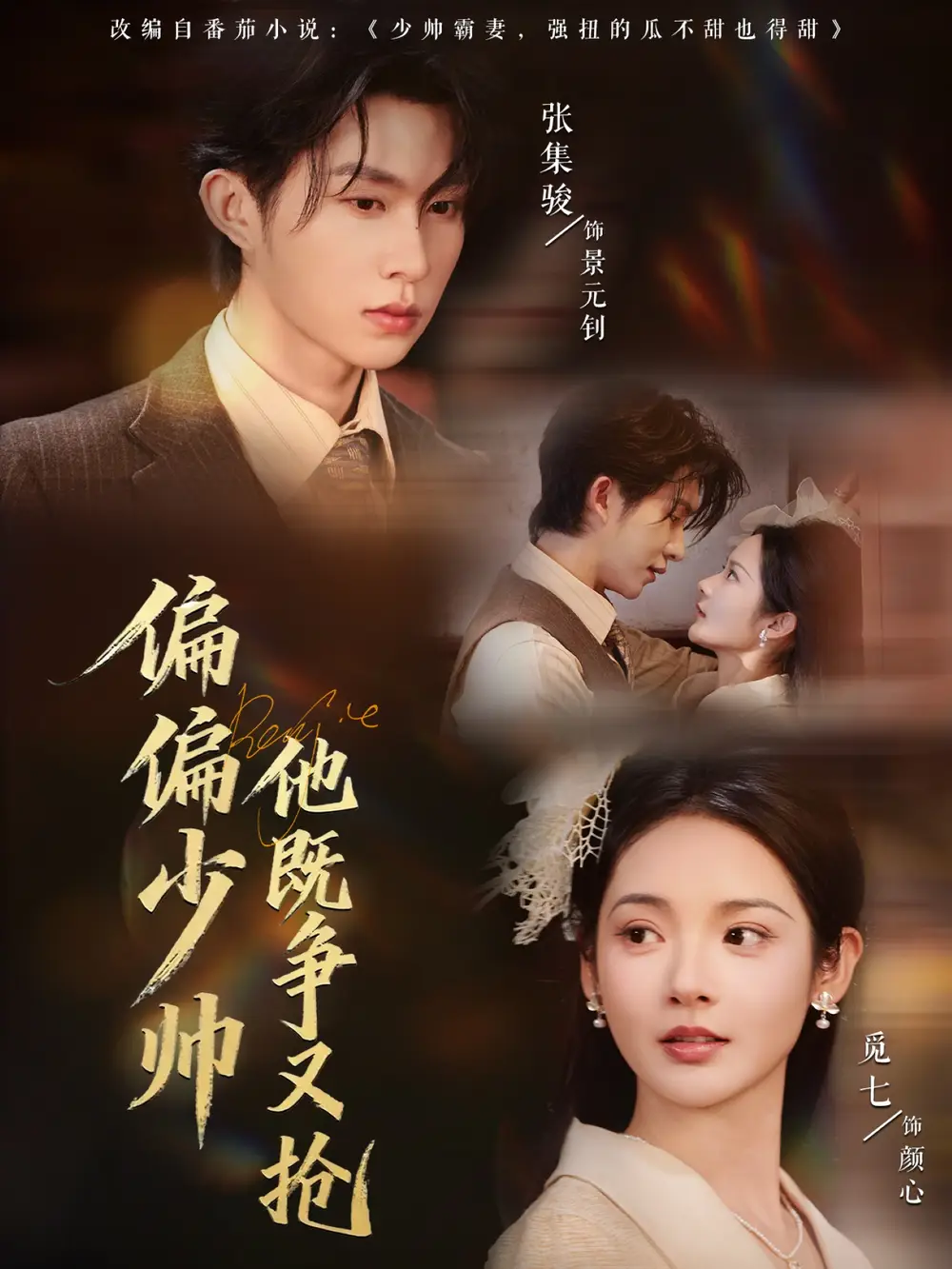 短剧《偏偏少帅他既争又抢》正片完整版免费在线观看全集