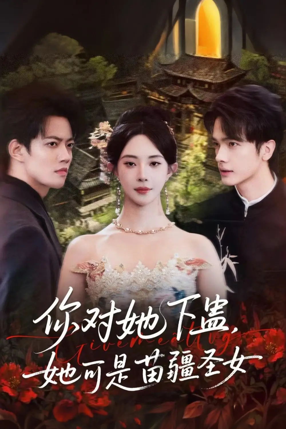 短剧《你对她下蛊？她可是苗疆圣女》正片完整版免费在线观看全集