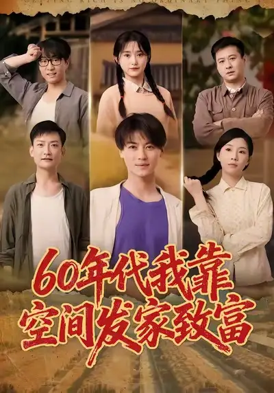 短剧《60年代我靠空间发家致富》正片完整版免费在线观看全集