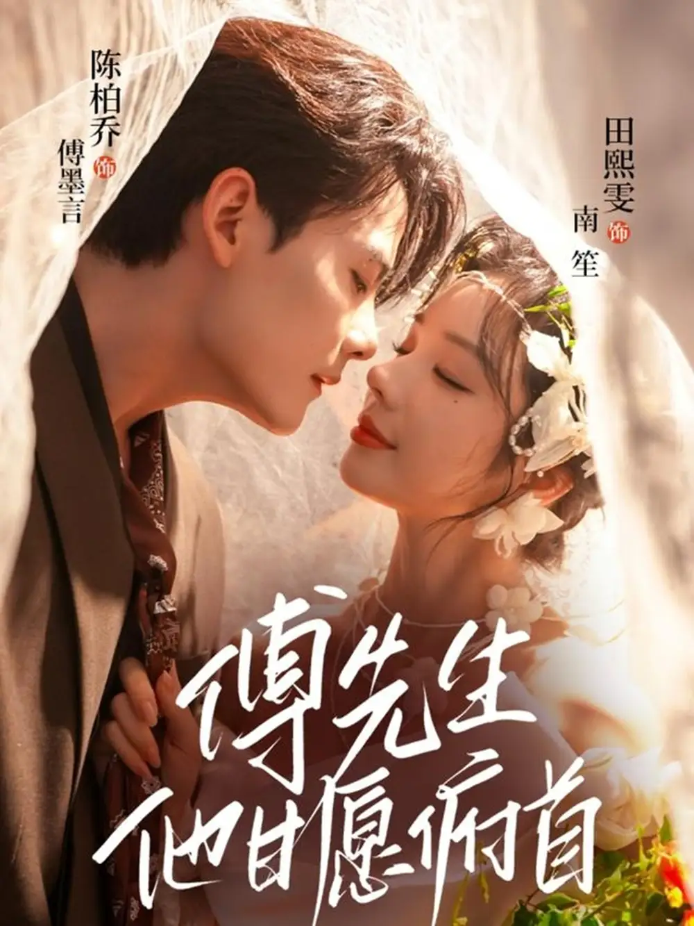 短剧《傅先生他甘愿俯首》正片完整版免费在线观看全集