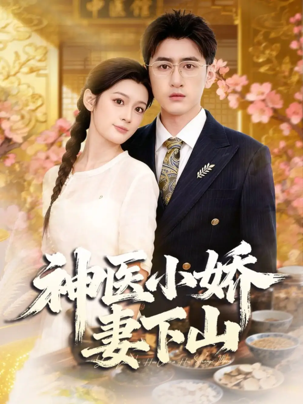 短剧《神医小娇妻下山》正片完整版免费在线观看全集