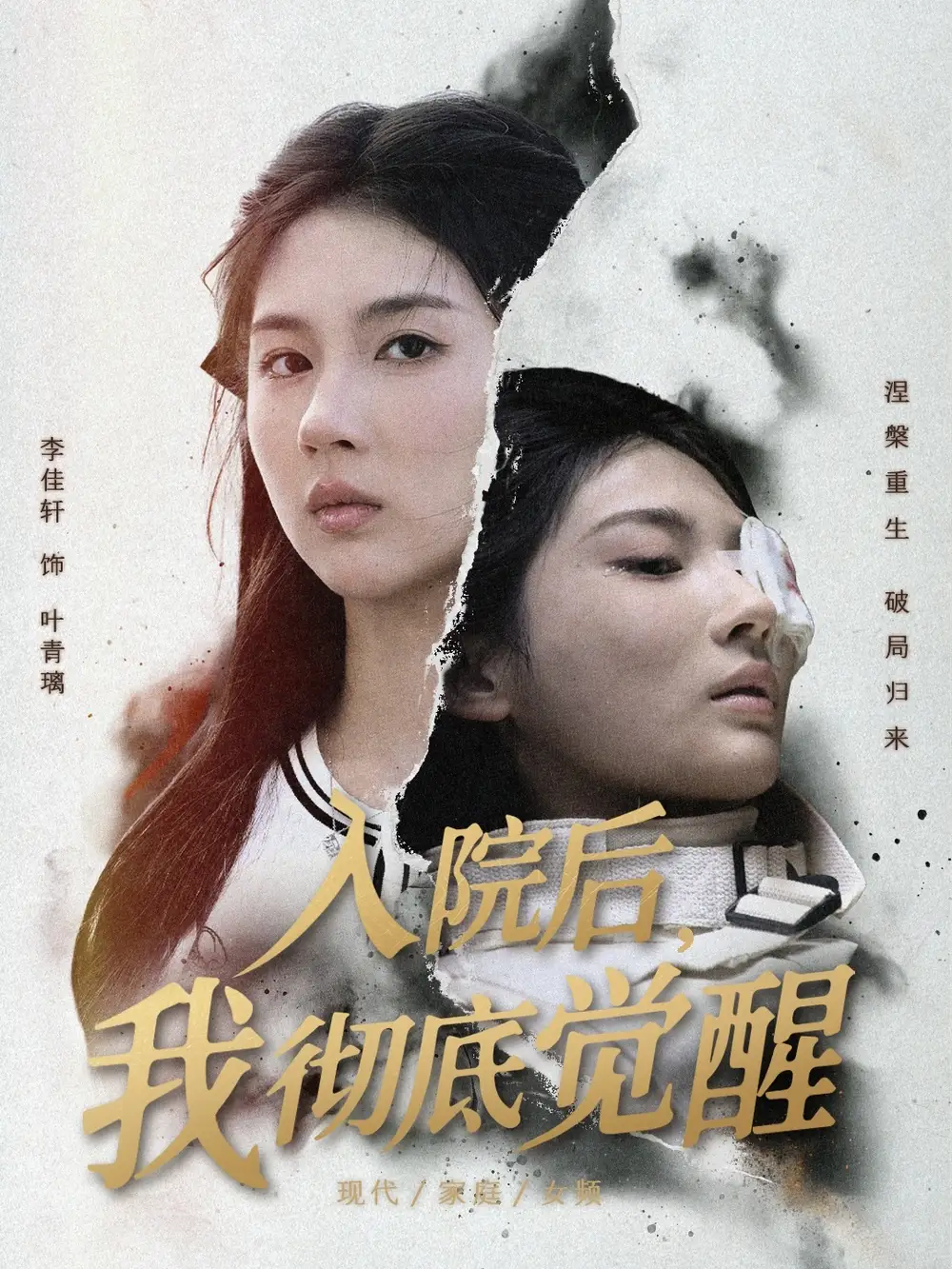 短剧《入院后，我彻底觉醒》正片完整版免费在线观看全集