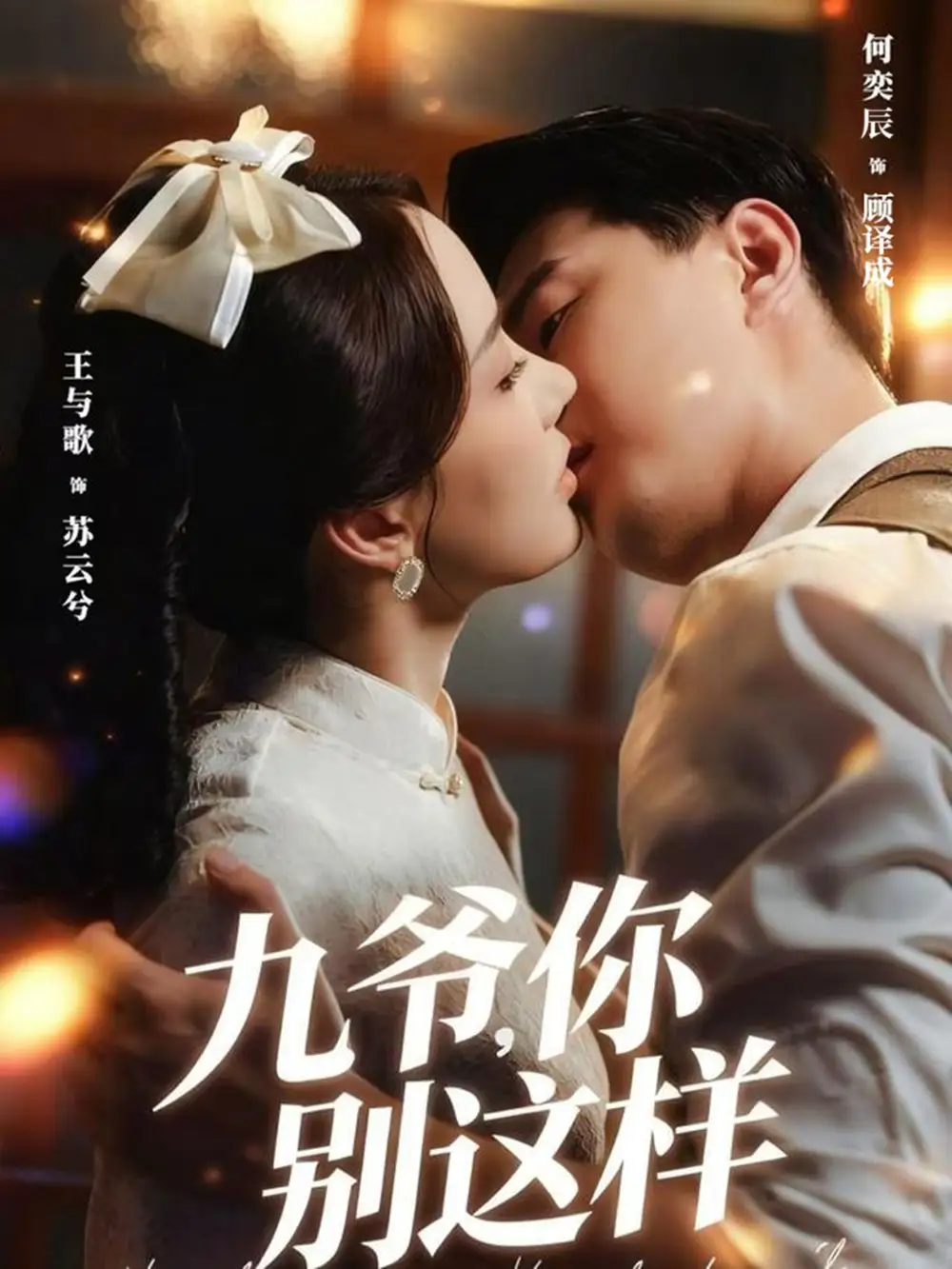 短剧《九爷，你别这样》正片完整版免费在线观看全集