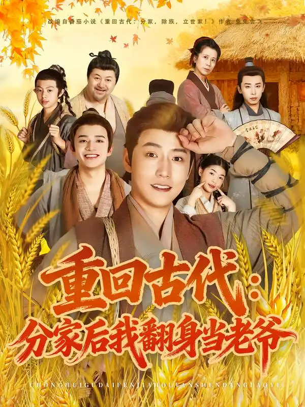 短剧《重回古代：分家后我翻身当老爷》正片完整版免费在线观看全集