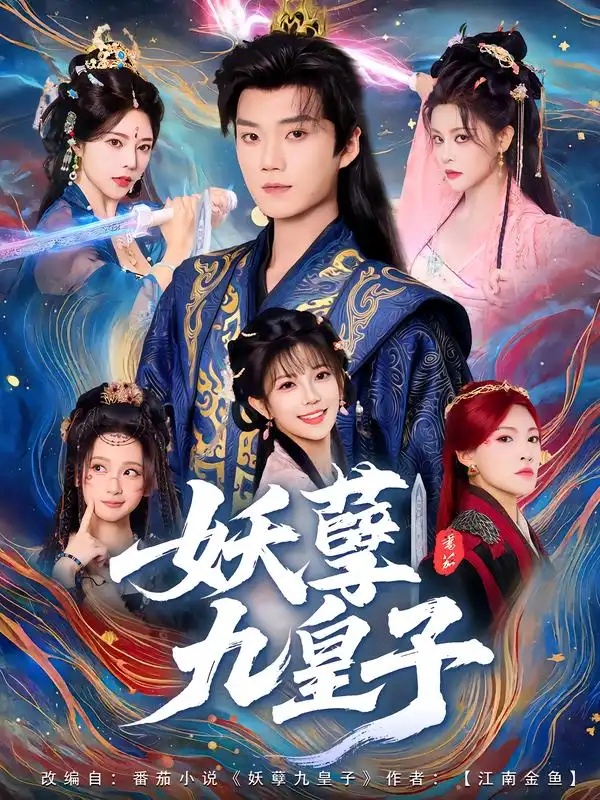 短剧《妖孽九皇子》正片完整版免费在线观看全集