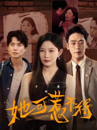 短剧《她可惹不得》正片完整版免费在线观看全集