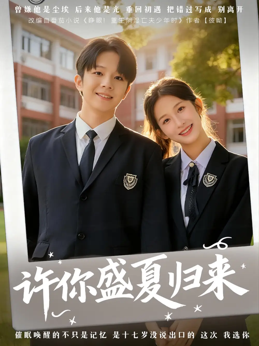 许你盛夏归来（77集）李悦暄＆陈嘉树海报