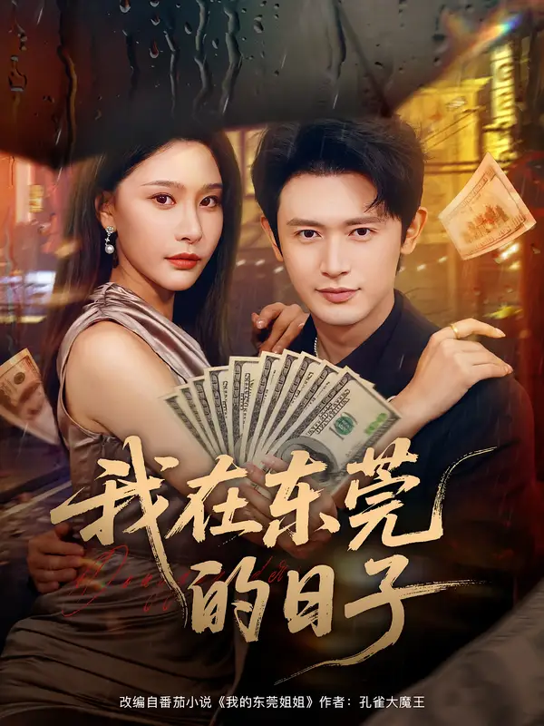 我在东莞的日子(88集)许子吟&王昭高清海报图片 我在东莞的日子(88集)许子吟&王昭海报