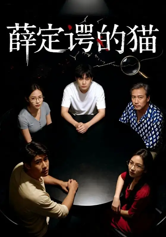 短剧《薛定谔的猫》正片完整版免费在线观看全集