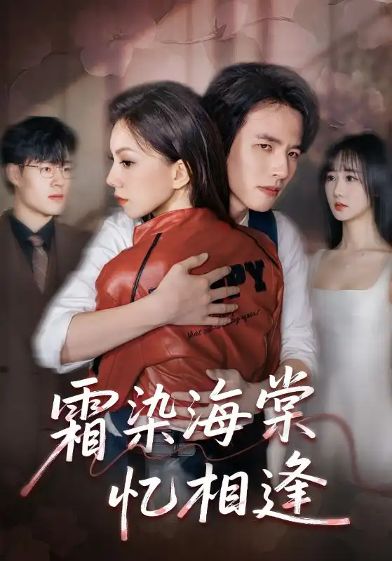 短剧《霜染海棠忆相逢》正片完整版免费在线观看全集