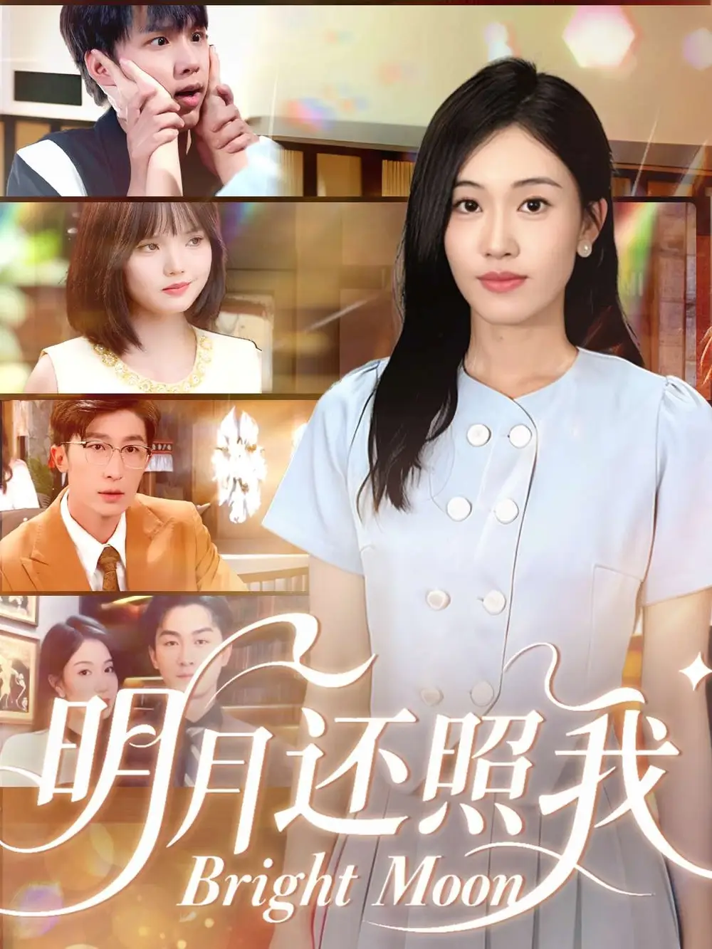 短剧《明月还照我》正片完整版免费在线观看全集