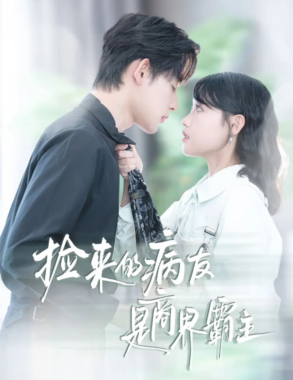 短剧《捡来的病友是商界霸主&疯诱》正片完整版免费在线观看全集