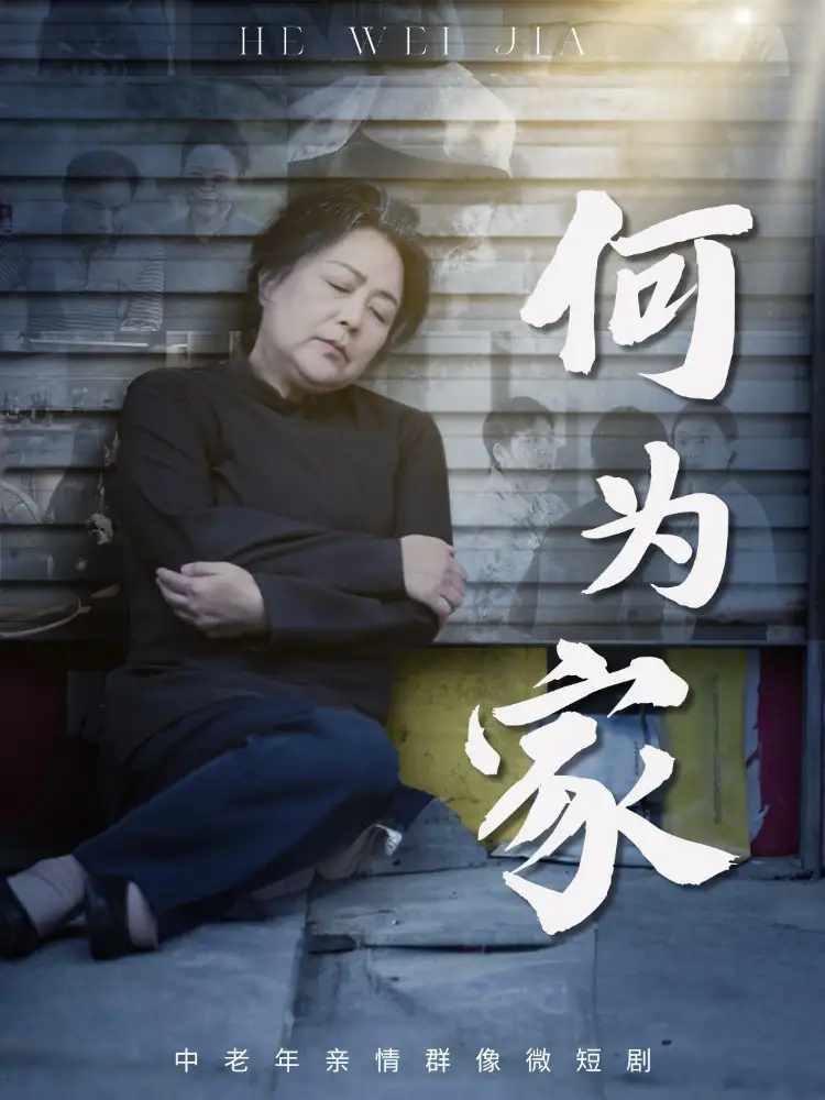 短剧《何为家》正片完整版免费在线观看全集