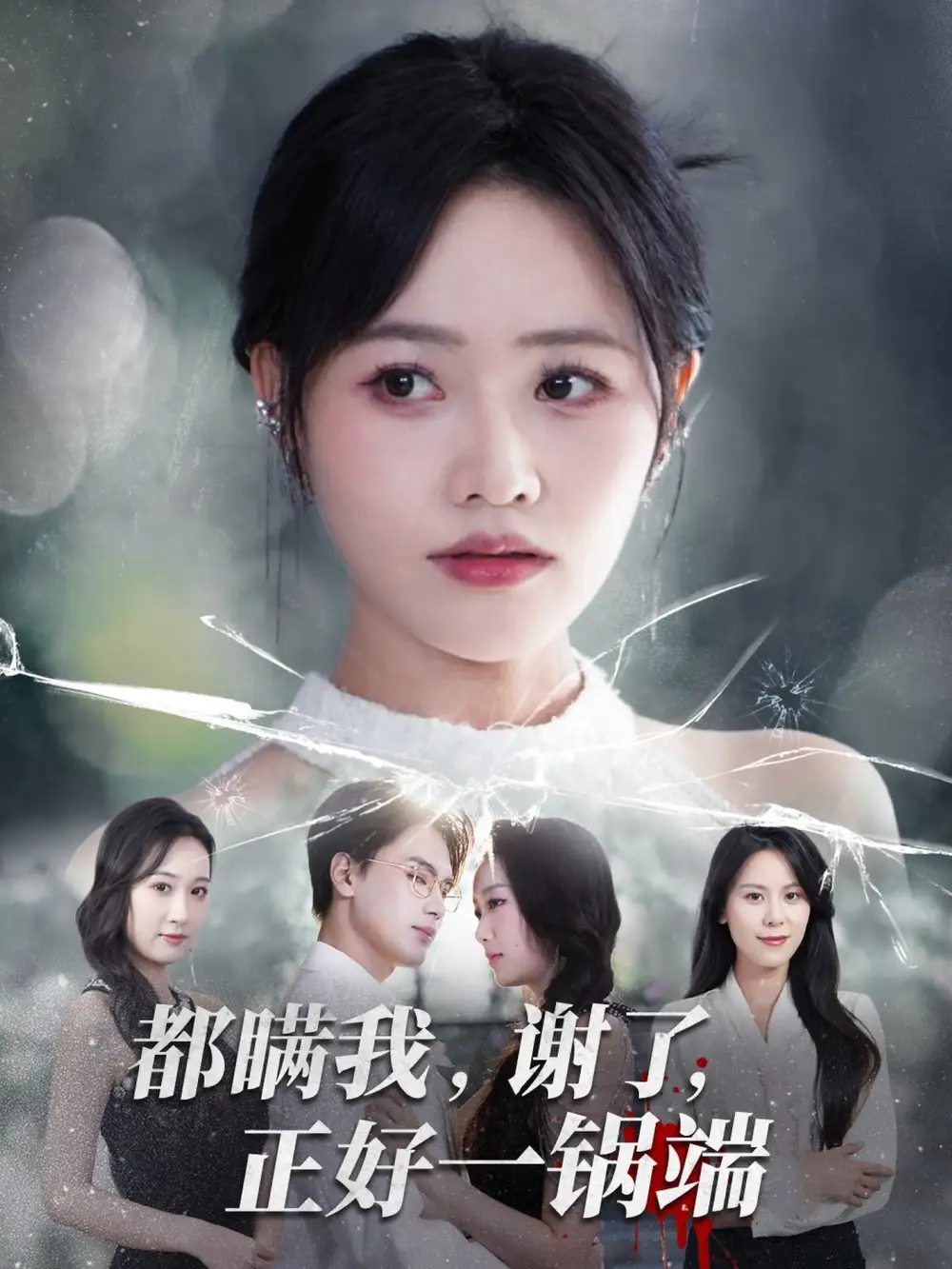 短剧《都瞒我谢了正好一锅端》正片完整版免费在线观看全集