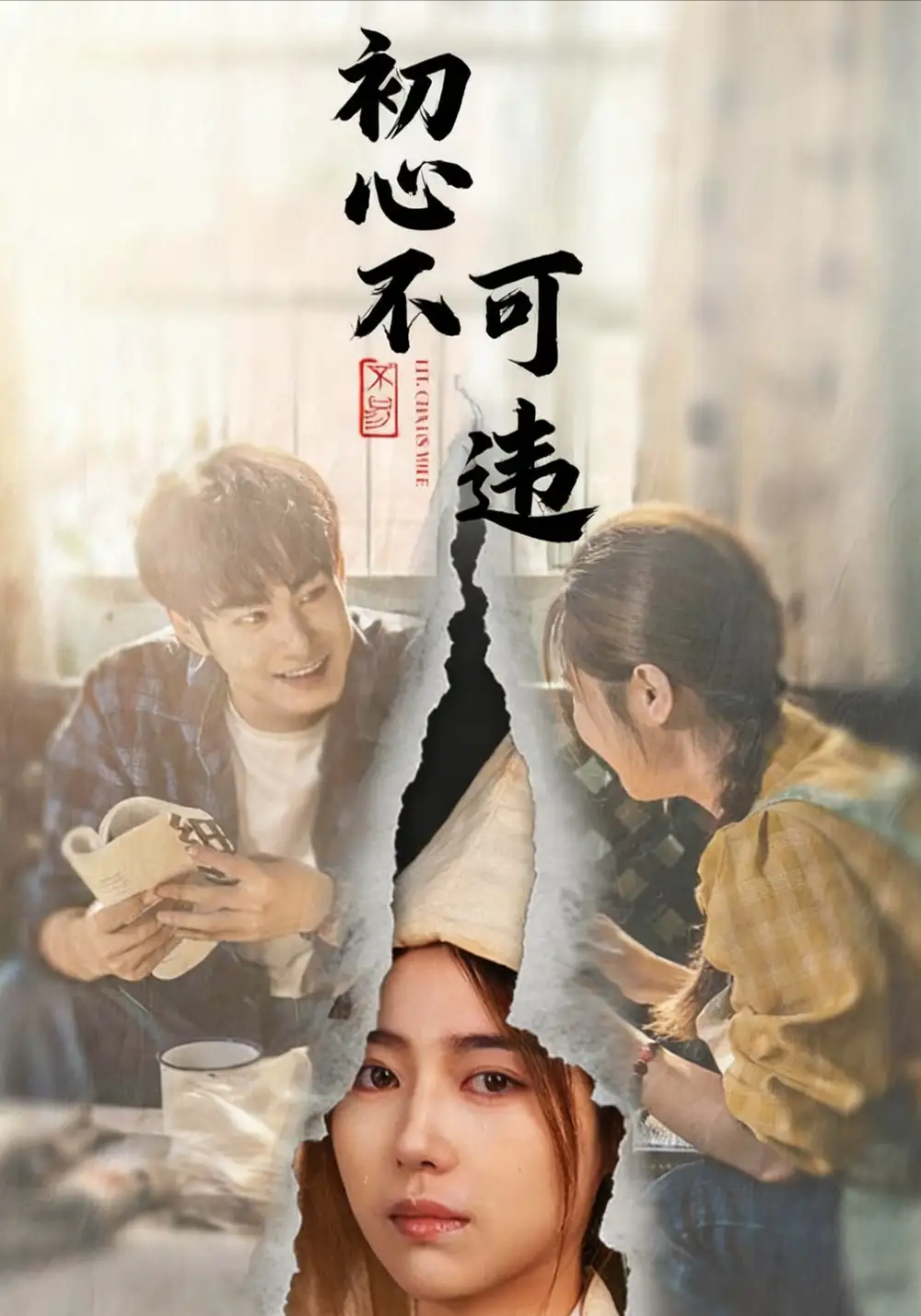 短剧《初心不可违》正片完整版免费在线观看全集