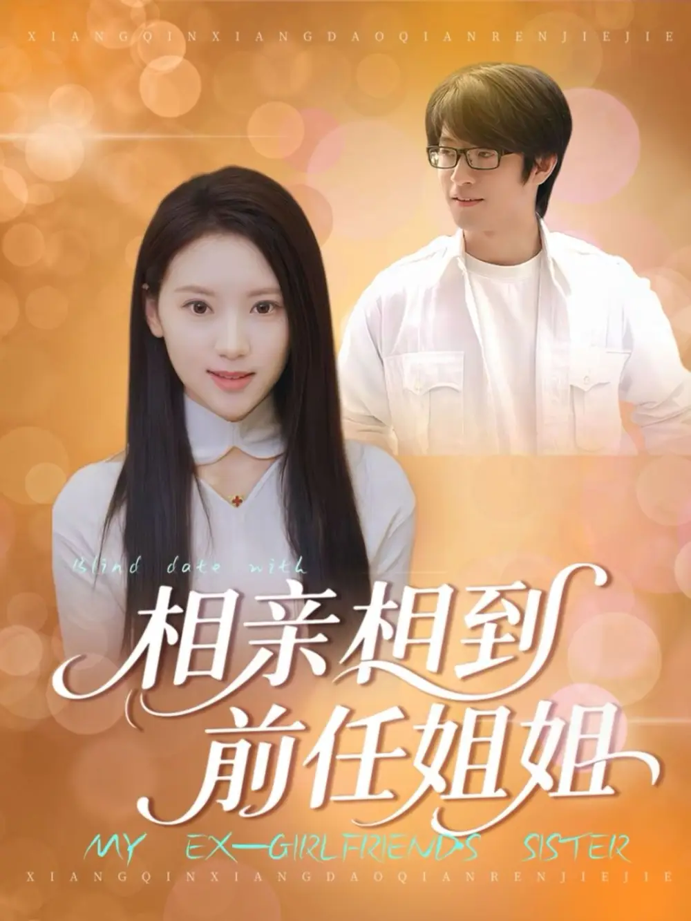 短剧《相亲相到前任姐姐》正片完整版免费在线观看全集