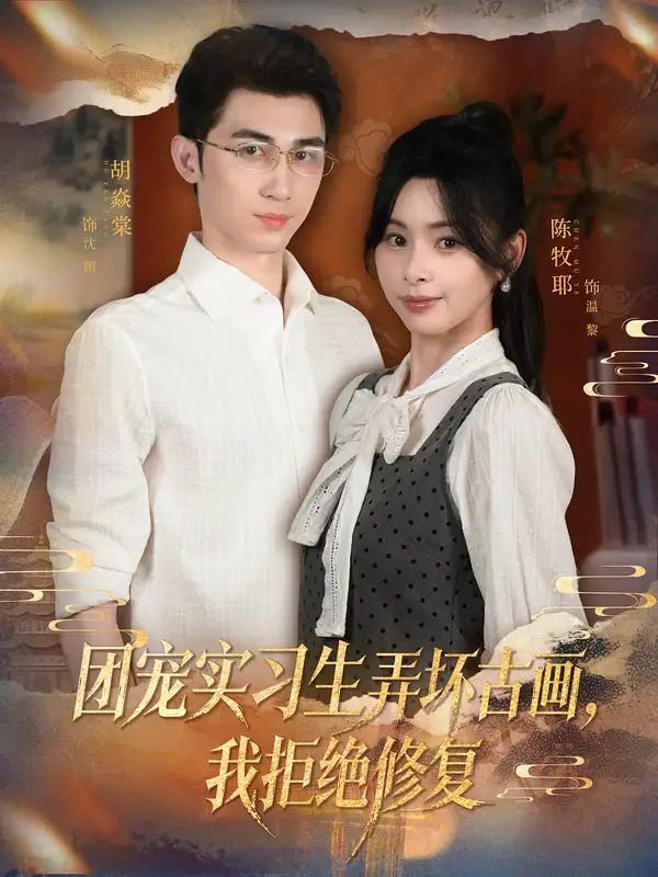 短剧《团宠实习生弄坏古画，我拒绝修复》正片完整版免费在线观看全集