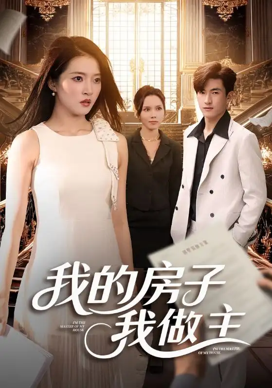 短剧《我的房子我做主》正片完整版免费在线观看全集