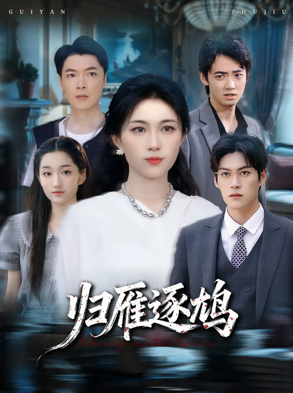 短剧《归雁逐鸠》正片完整版免费在线观看全集