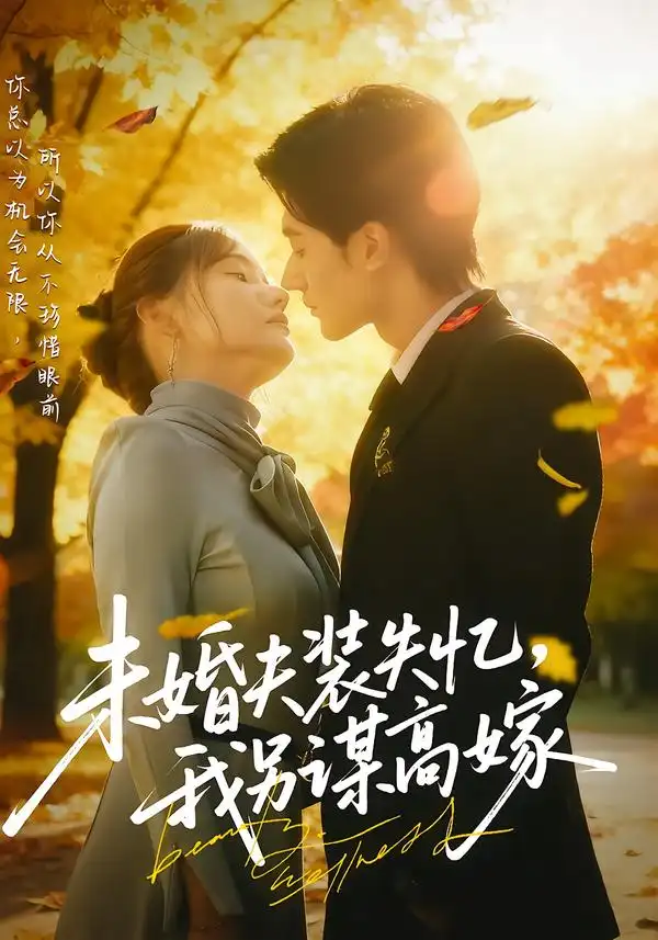 短剧《未婚夫装失忆，我另谋高嫁》正片完整版免费在线观看全集