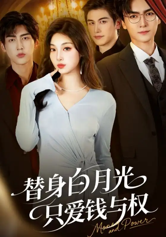 短剧《替身白月光只爱钱与权》正片完整版免费在线观看全集
