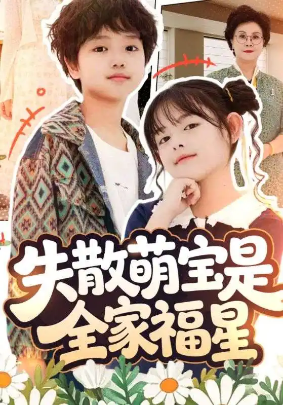 短剧《失散萌宝是全家福星&在下比格萌宝有何贵干》正片完整版免费在线观看全集