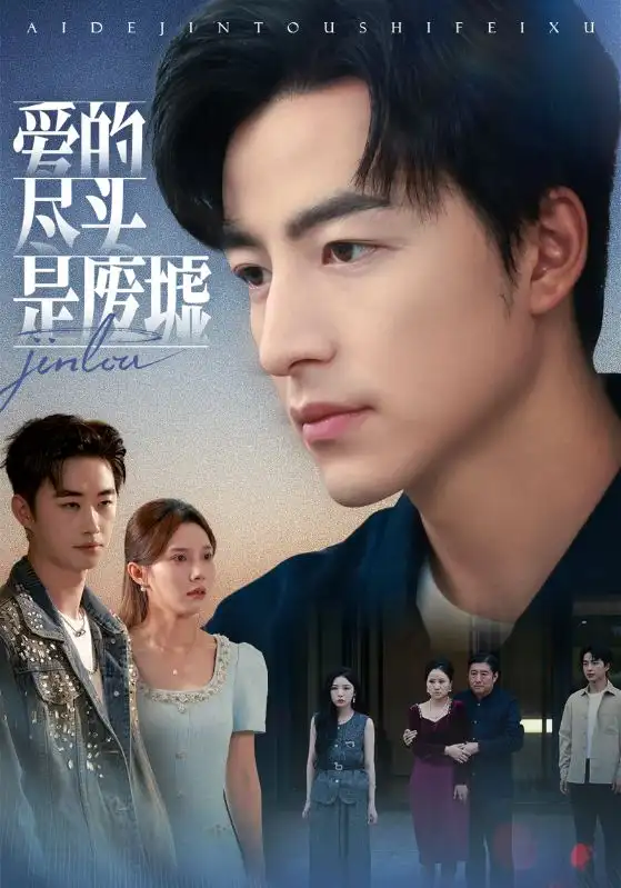 短剧《爱的尽头是废墟》正片完整版免费在线观看全集