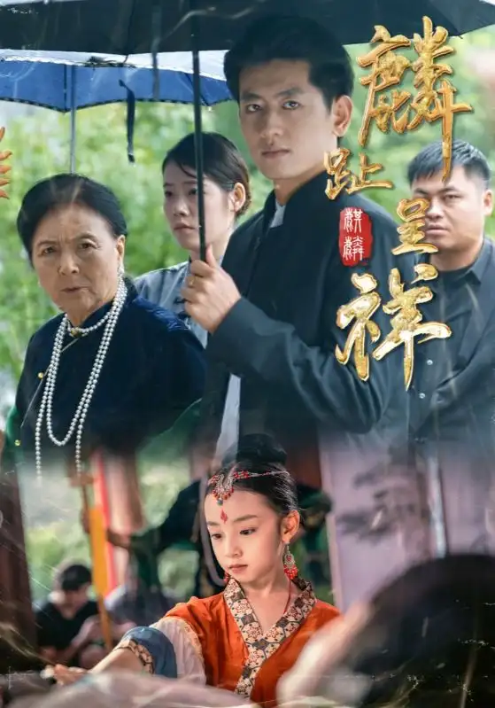 短剧《麟趾呈祥》正片完整版免费在线观看全集