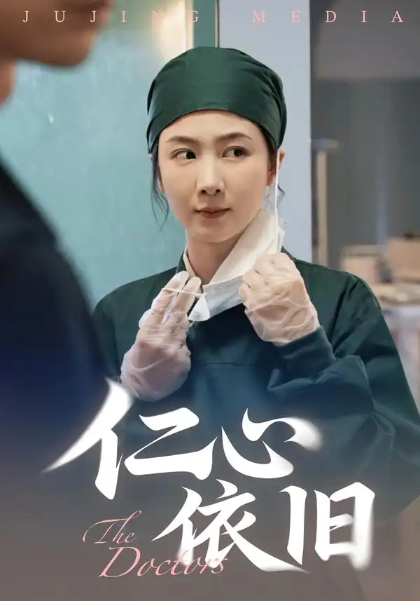 短剧《仁心依旧》正片完整版免费在线观看全集