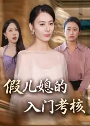 短剧《假儿媳的入门考核》正片完整版免费在线观看全集