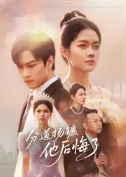 短剧《分道扬镳，他后悔了》正片完整版免费在线观看全集