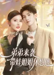 短剧《弟弟来袭，带娃姐姐休想逃》正片完整版免费在线观看全集