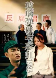 短剧《玻璃弹珠与彩虹1983》正片完整版免费在线观看全集