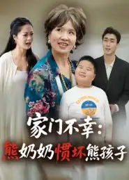 短剧《家门不幸：熊奶奶惯坏熊孩子》正片完整版免费在线观看全集
