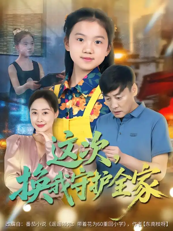 短剧《这次，换我守护全家》正片完整版免费在线观看全集