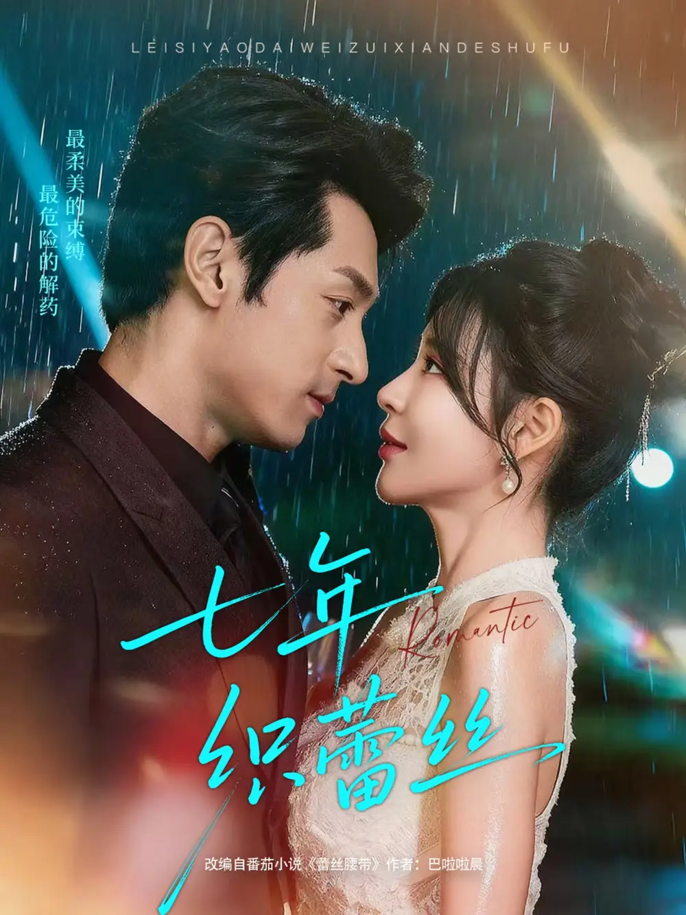 短剧《七年织蕾丝》正片完整版免费在线观看全集