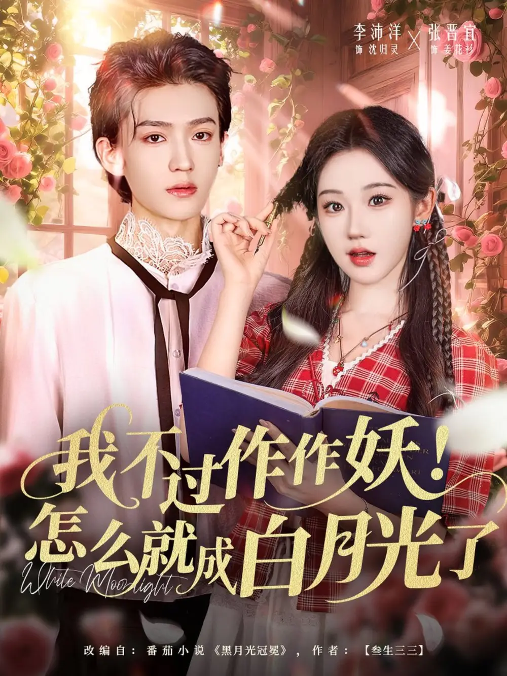 短剧《我不过作作妖！怎么就成白月光了》正片完整版免费在线观看全集