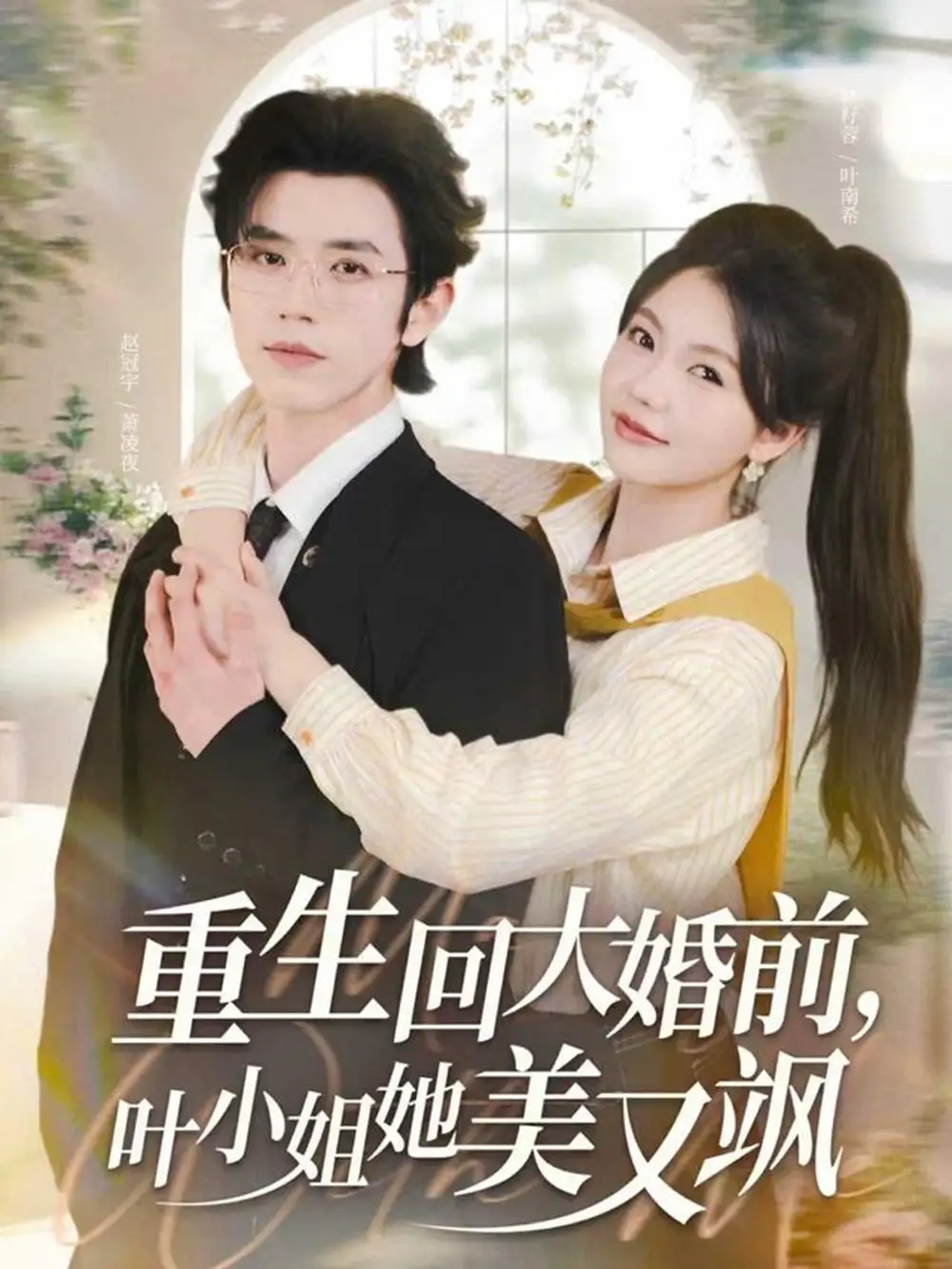 短剧《重生回大婚前叶小姐她美又飒》正片完整版免费在线观看全集