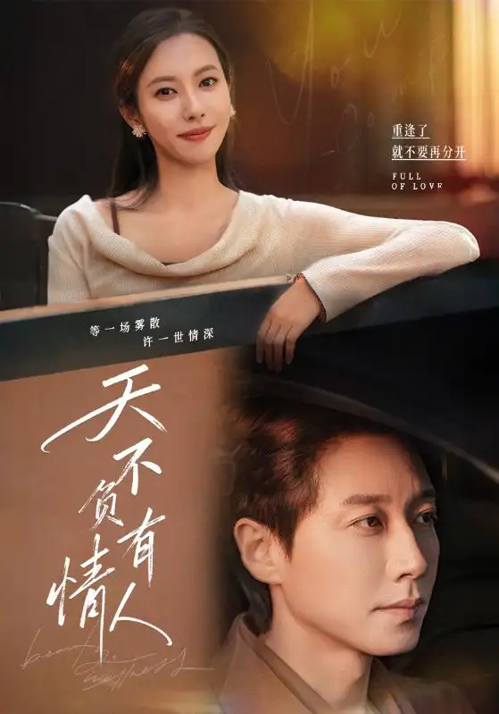 短剧《天不负有情人》正片完整版免费在线观看全集