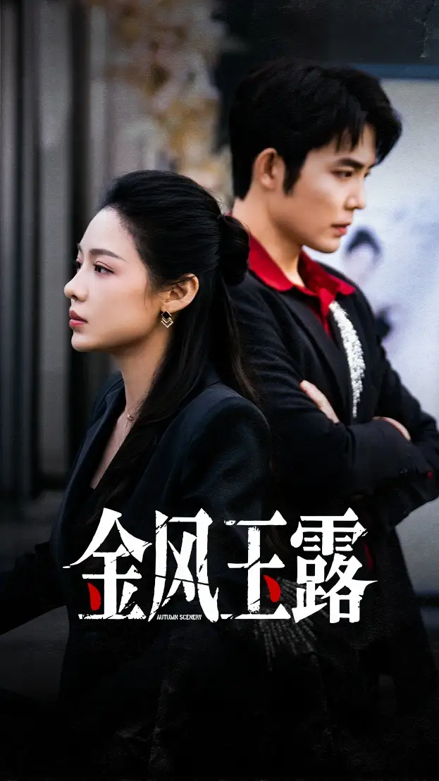 短剧《金风玉露》正片完整版免费在线观看全集