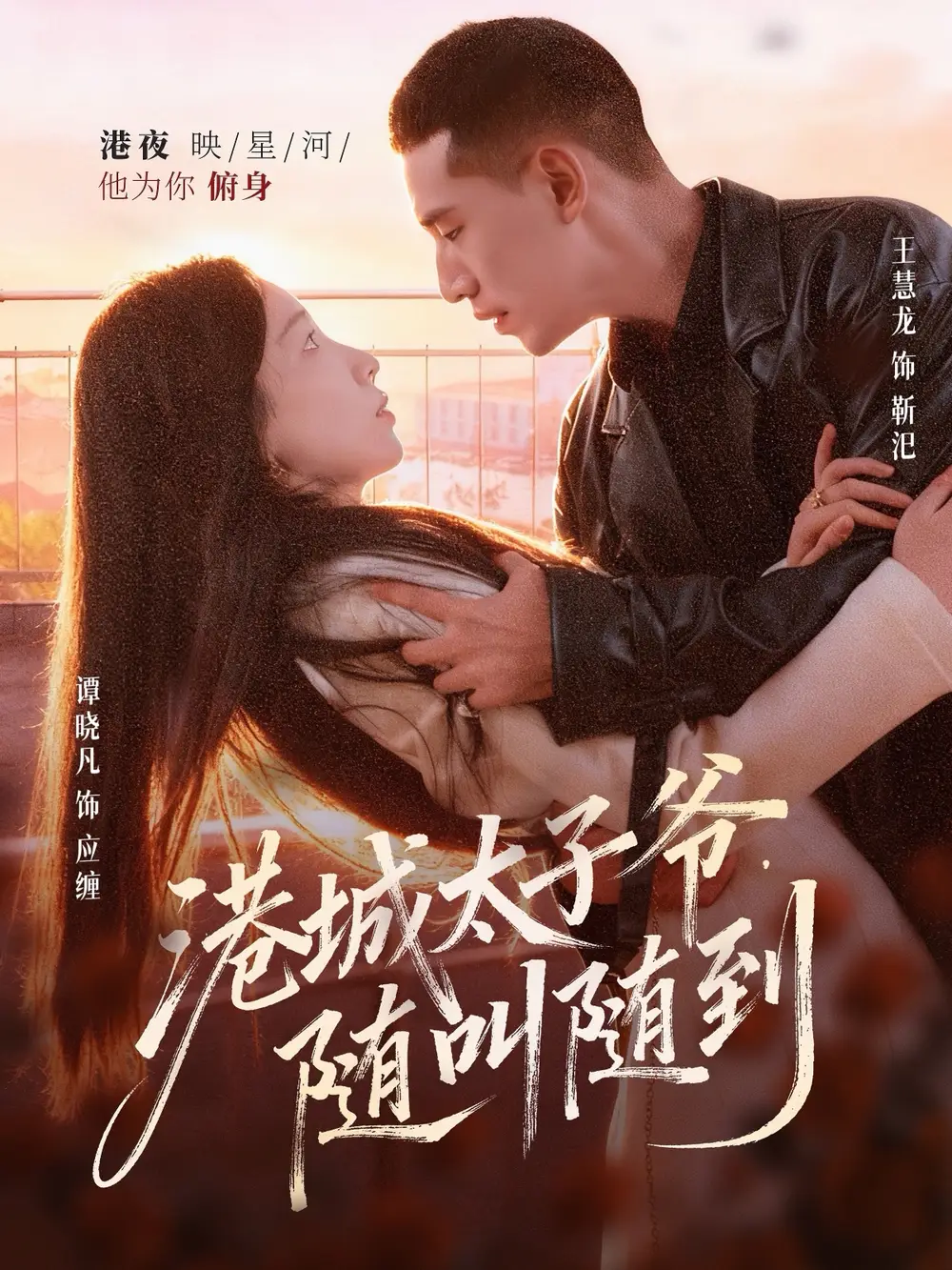 短剧《港城太子爷，随叫随到》正片完整版免费在线观看全集