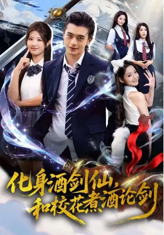 短剧《化身酒剑仙，和校花煮酒论剑》正片完整版免费在线观看全集