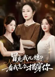 短剧《冒充我儿媳？看我怎么揭穿你》正片完整版免费在线观看全集