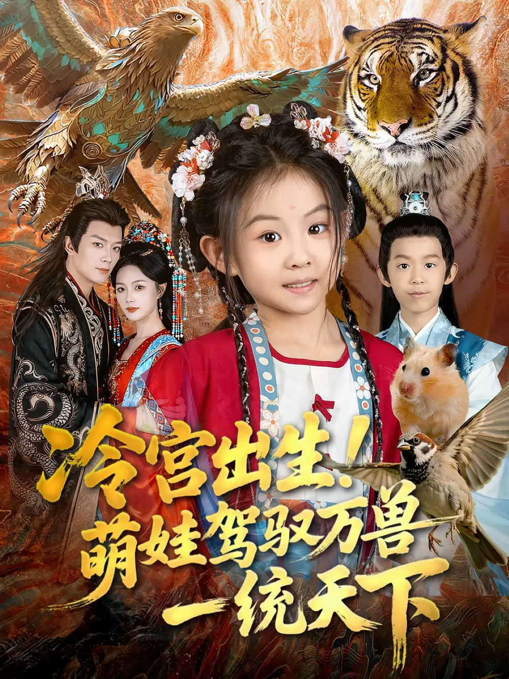 短剧《冷宫出生！萌娃驾驭万兽一统天下》正片完整版免费在线观看全集