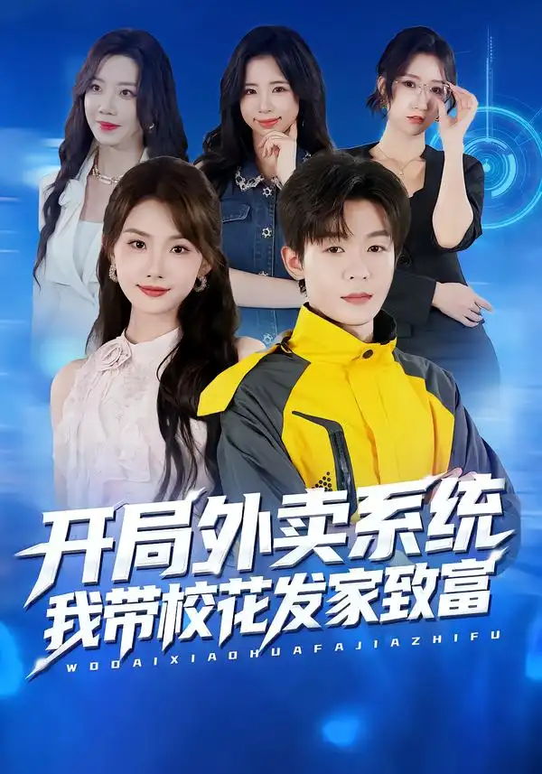 短剧《开局外卖系统，我带校花发家致富》正片完整版免费在线观看全集